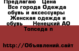 Предлагаю › Цена ­ 650 - Все города Одежда, обувь и аксессуары » Женская одежда и обувь   . Ненецкий АО,Топседа п.